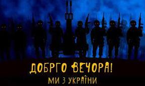 Стаття Гасла й фрази війни. Або «Доброго вечора, ми з України!» (фото) Ранкове місто. Одеса