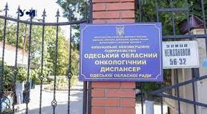Стаття Одесский областной кожвен диспансер присоединили к Одесскому региональному клиническому онкоцентру Утренний город. Одеса