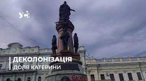 Стаття Більшість за демонтаж пам’ятника Катерині в Одесі: опитування добігає кінця Ранкове місто. Одеса