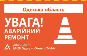 Стаття До уваги водіїв: на Двох Стовпах ремонтуватимуть дорогу Ранкове місто. Одеса