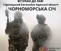 Стаття На Одещині формують стрілецький батальйон «Чорноморська січ»: як до нього вступити Утренний город. Одеса