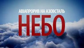 Стаття Фільм «Авіапрорив на Азовсталь» покажуть в ефірі телемарафону Ранкове місто. Одеса
