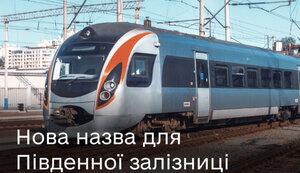 Стаття Українці обрали нову назву для Південної залізниці, вона стане Харківською, - Мінцифри Утренний город. Одеса