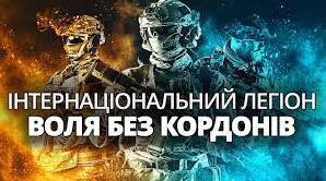 Стаття ГУР опублікував фільм «Інтернаціональний Легіон. Воля без кордонів»: іноземці, які воюють за Україну Утренний город. Одеса