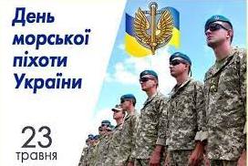 Стаття 23 травня — День морської піхоти України Ранкове місто. Одеса