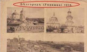 Стаття Бєлгород був звичайним українським містом, поки не напали більшовики - історик Ранкове місто. Одеса