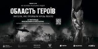 Стаття Український фільм про війну “Область Героїв” показали у 15-ти країнах світу Ранкове місто. Одеса