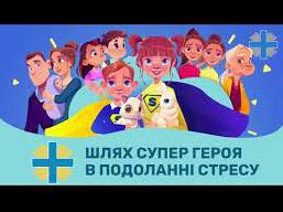 Стаття Шлях супергероя: в Україні створили антістресові мультфільми для дітей Ранкове місто. Одеса