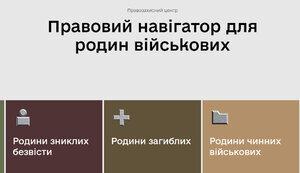 Стаття В Україні створили сайт «Правовий навігатор» для допомоги родинам військових Ранкове місто. Одеса
