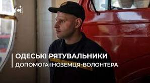 Стаття “Хочу, щоб Україна перемогла”: рятувальник-волонтер з Німеччини працює пожежником в Одесі (фото) Ранкове місто. Одеса