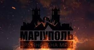 Стаття Фільм «Маріуполь. Зруйнована мрія» можна подивитись онлайн Ранкове місто. Одеса