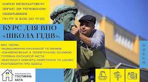 Стаття Курси гідів-екскурсоводів для ВПО в Одесі: як отримати нову професію Ранкове місто. Одеса