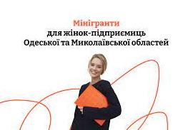 Стаття Фонд «Жіночі можливості» оголошує старт конкурсу мінігрантів для жінок-підприємиць в Одеський та Миколаївській областях Ранкове місто. Одеса