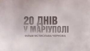 Стаття Український фільм «20 днів у Маріуполі» потрапив до двох шортлістів премії «Оскар» Ранкове місто. Одеса