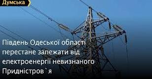 Стаття Південь Одеської області перестане залежати від електроенергії невизнаного Придністров`я Ранкове місто. Одеса