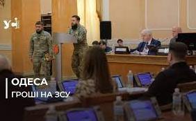 Стаття Підтримка ЗСУ: Одеса виділила 131 млн на потреби військовослужбовців Ранкове місто. Одеса