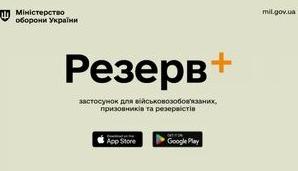 Стаття Міноборони запускає 18 травня мобільний застосунок «Резерв+" для військовозобов'язаних: що відомо Ранкове місто. Одеса