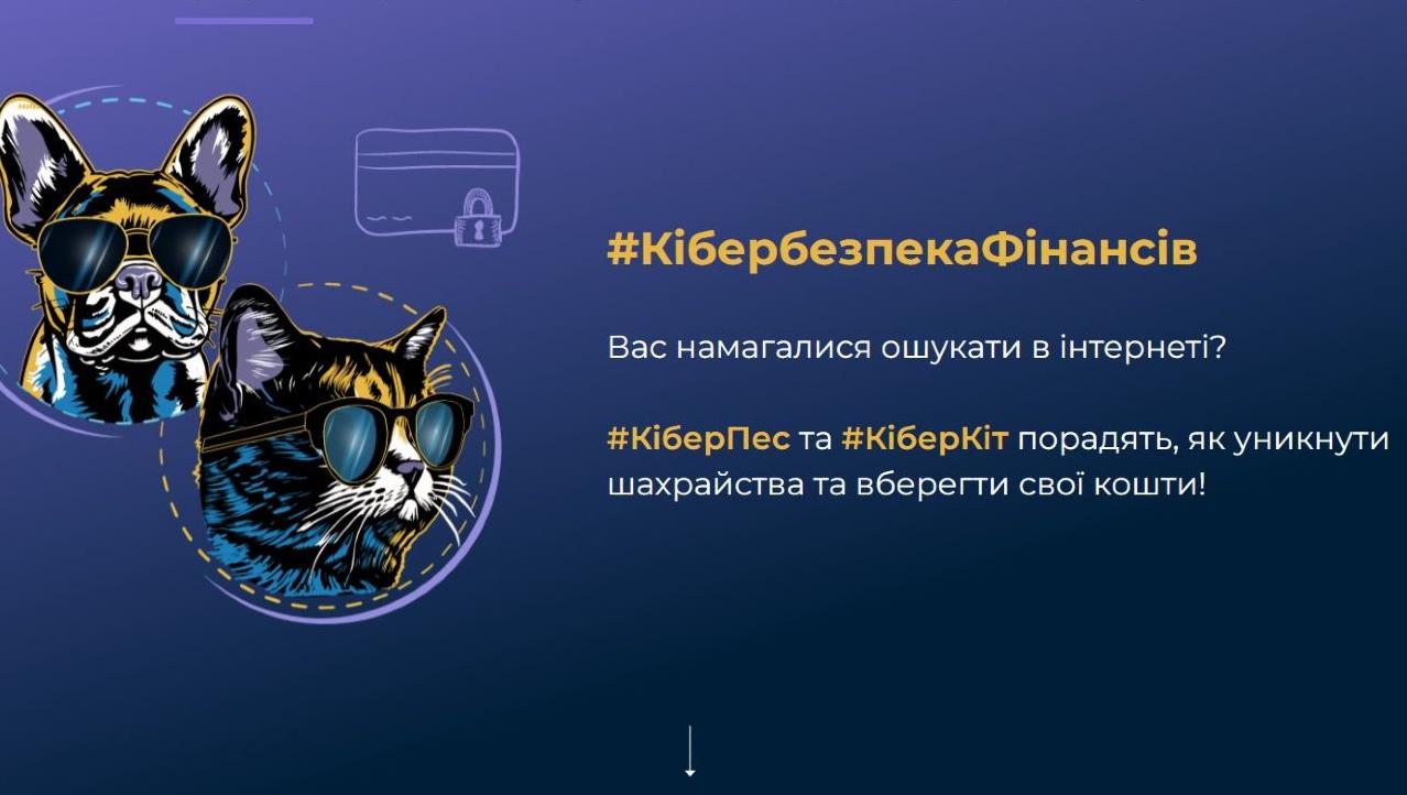 Стаття «КіберПес» та «КіберКіт» навчатимуть українців фінансової безпеки у віртуальному просторі Ранкове місто. Одеса