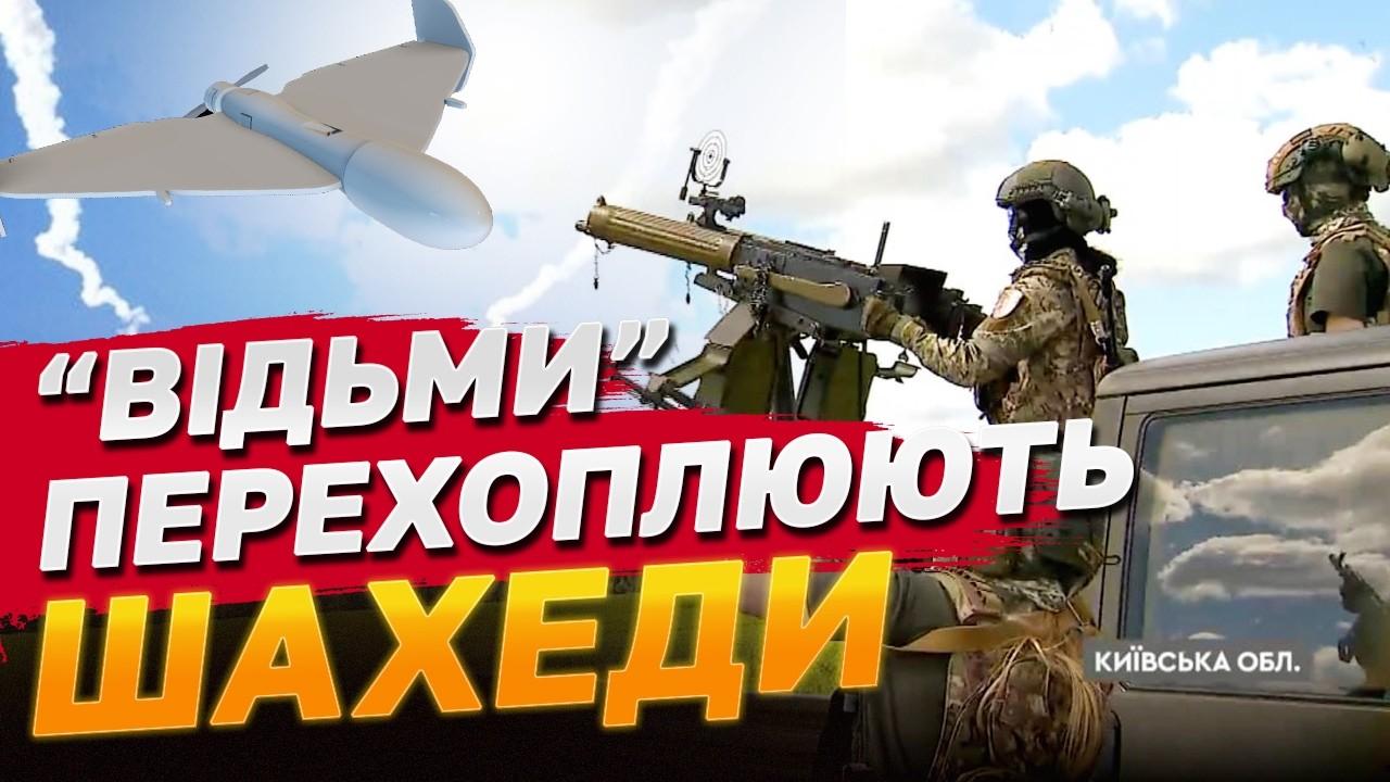 Стаття Берегині неба: мобільна група “Бучанські відьми” збиває шахеди на підльоті до Києва Ранкове місто. Одеса