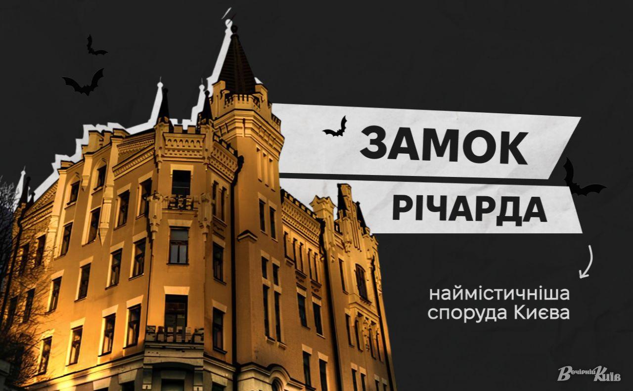 Стаття Чарівний жах: містичні легенди «Замку Річарда» на Андріївському узвозі Ранкове місто. Одеса