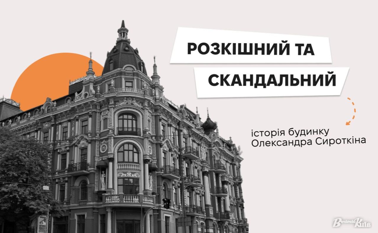 Стаття Розкіш і скандали найкрасивішої будівлі Києва: історія будинку Олександра Сироткіна Ранкове місто. Одеса